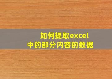 如何提取excel 中的部分内容的数据